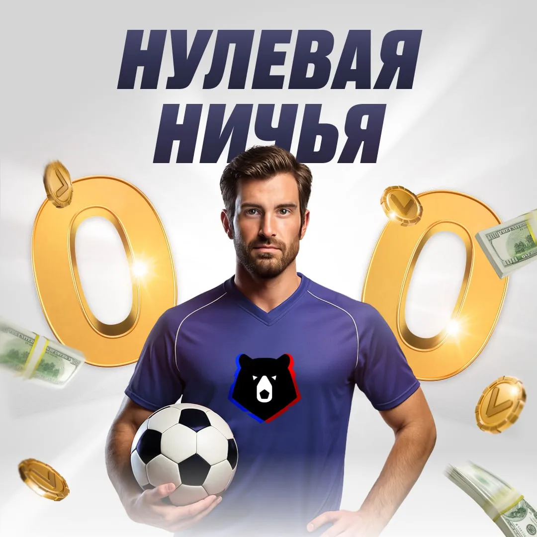 Заряжай ставки на VAVADA с акцией «Возврат при 0:0»