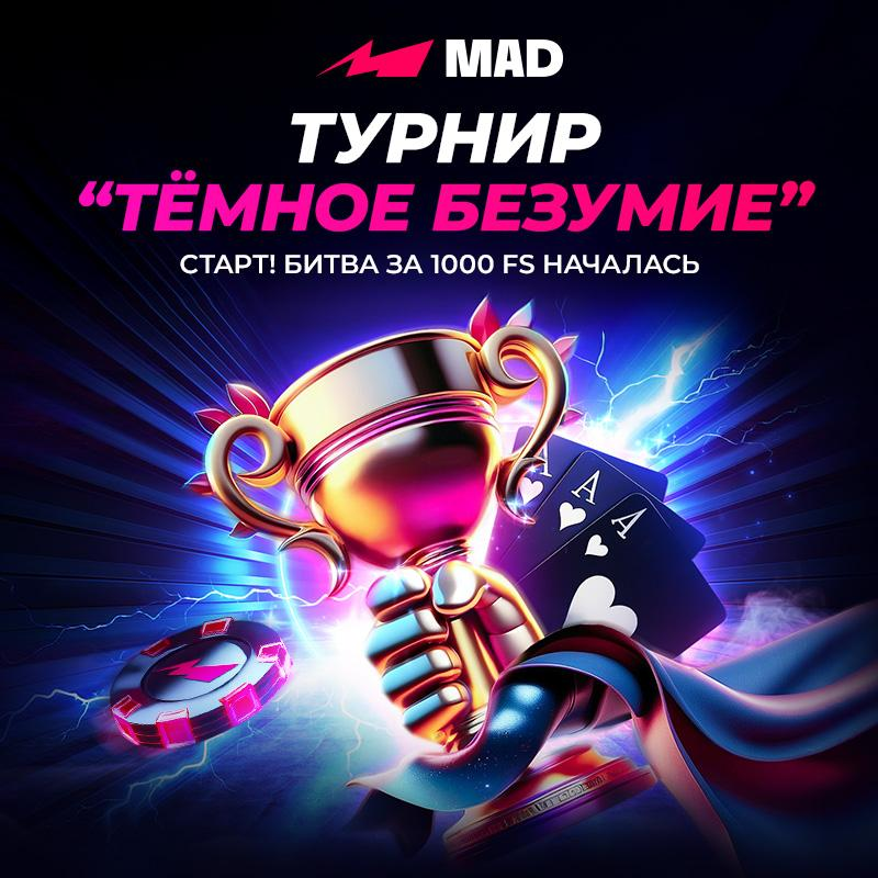 Турнир «Тёмное Безумие» с фондом 1000 фриспинов в Mad