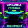 Фриролл Pokerdom 01.11.25 | WinGamble 5000 RUB