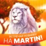 Эксклюзивную брендированная новинка слота 🦁 Martin King