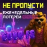 Еженедельная лотерея с фондом 6000 фриспинов в Grizzly