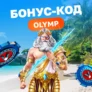 Бонус-код на 30 FS в Gates of Olympus 1000 в Волна