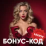 Бонус-код на 60 фриспинов в Lex