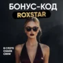 Бонус-код на 30 фриспинов в Rox на игру Chaos Crew