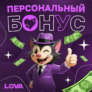 Промокод для бонуса +30% на счет в LOVA Casino