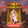 150 фриспинов за регистрацию в JVSPINBET