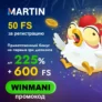 50 фриспинов за регистрацию в новом казино Martin
